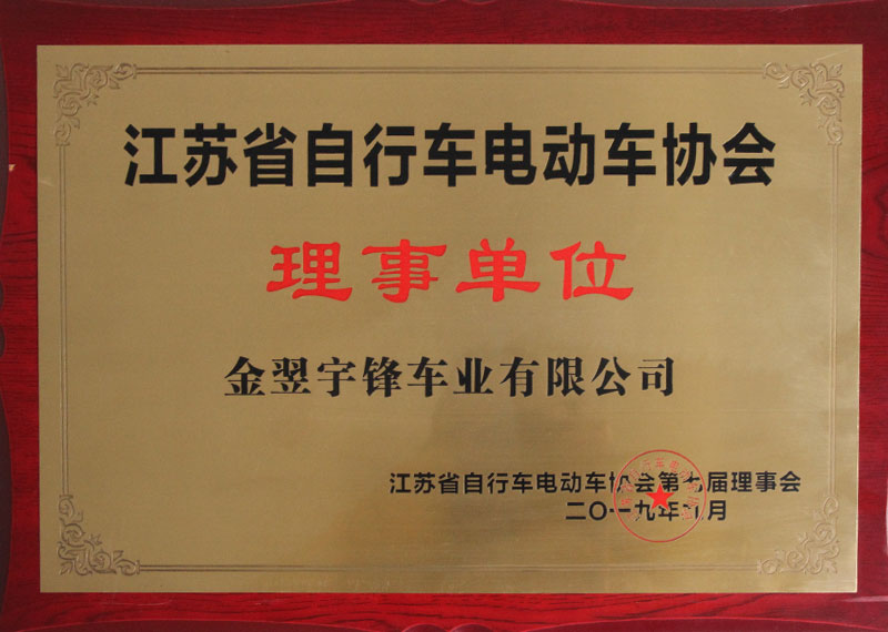 電動(dòng)車(chē)協(xié)會(huì)理事單位