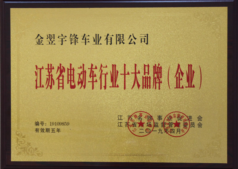 江蘇省電動(dòng)車(chē)行業(yè)十大品牌