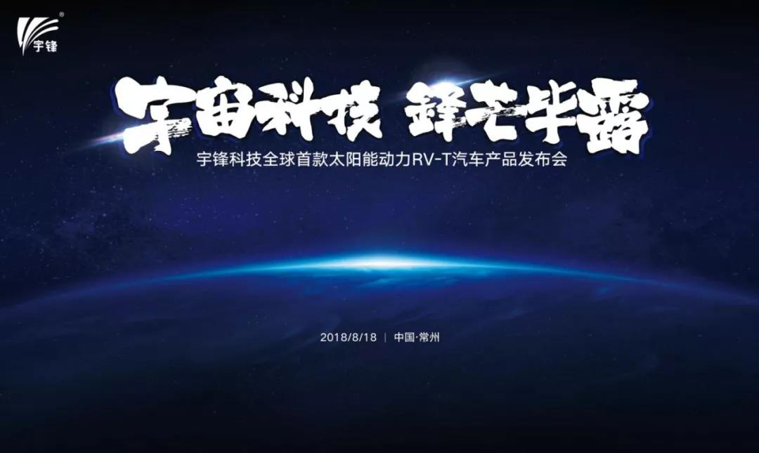 宇鋒太陽能動力新能源車產品發布會盛大召開！