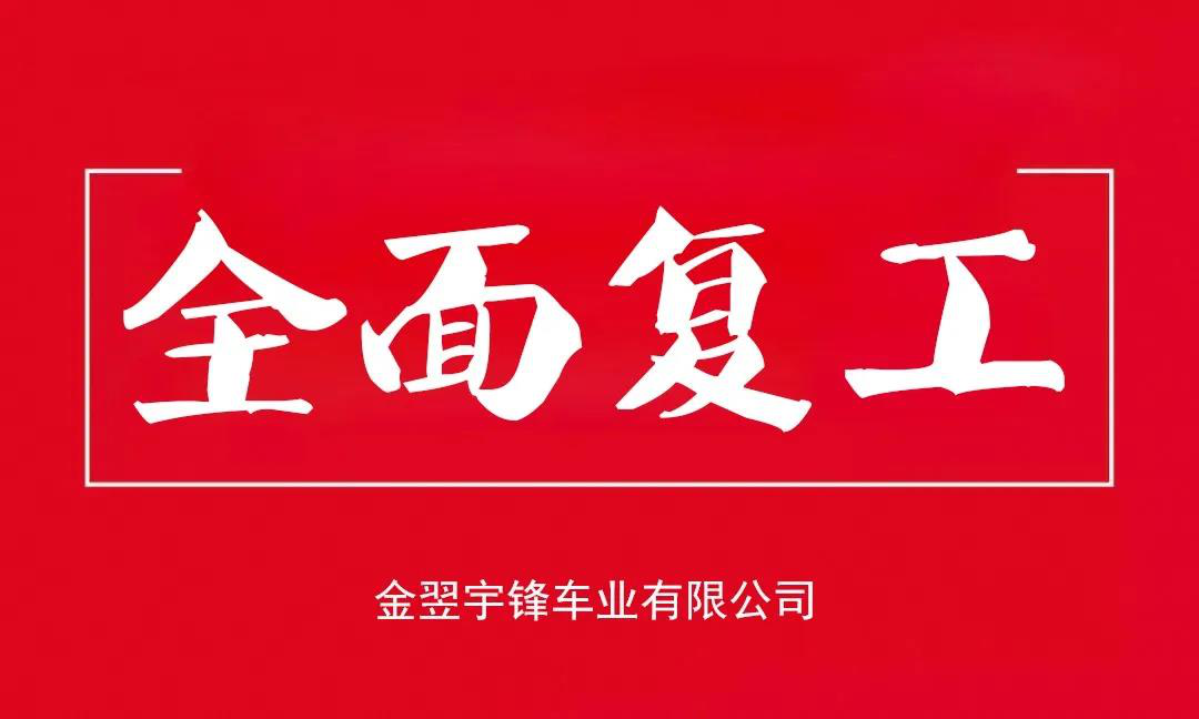 宇鋒工廠安全復產，生產抗疫兩不誤，各項工作井然有序